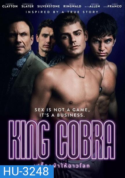King Cobra เปลื้องผ้าให้ฉาวโลก