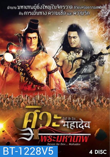 Devon Ke Dev...Mahadev ศิวะ พระมหาเทพ ชุดที่ 5