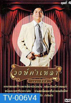 วงษ์คำ เหลา เดอะซีรี่ส์ ชุด 4