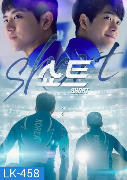 Short (Ep.1-4 จบ)