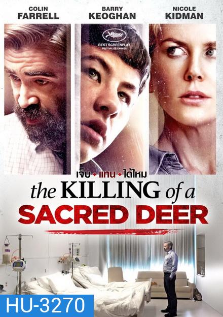 The Killing of a Sacred Deer เจ็บแทนได้ไหม