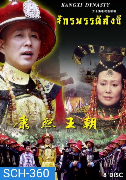 จักรพรรดิคังซี ( 33 ตอนจบ )