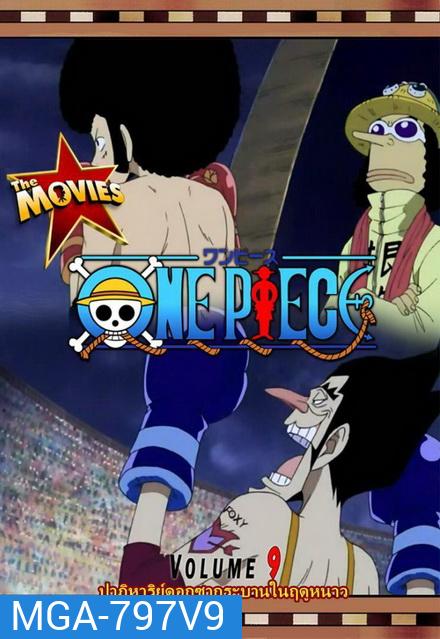 One Piece The Movie 9 ตอน ปาฏิหาริย์ดอกซากุระบานในฤดูหนาว