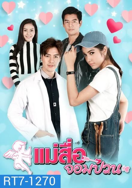 แม่สื่อจอมป่วน (30 ตอนจบ)