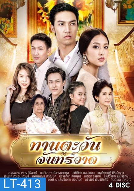 ทานตะวันจันทร์วาด (16 ตอนจบ)
