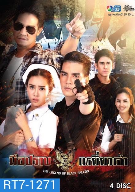 มือปราบเหยี่ยวดำ (Ep. 1-16 End)