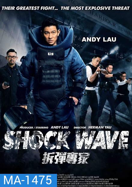 Shock Wave คนคมล่าระเบิดเมือง
