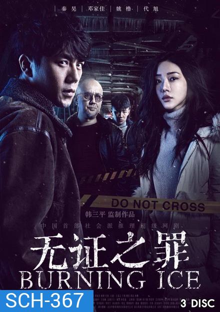 Burning Ice ( 12 ตอนจบ )
