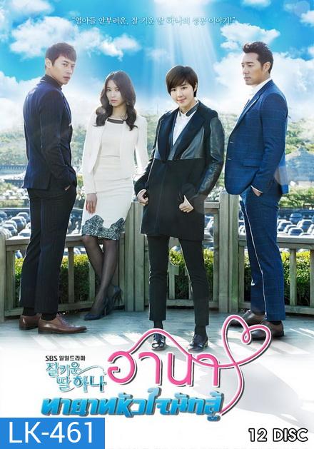 Good Daughter Hana ฮานา ทายาทหัวใจนักสู้ (122 ตอนจบ)