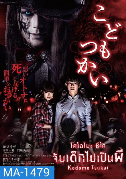 Kodomo Tsukai จับเด็กไปเป็นผี