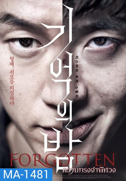 FORGOTTEN ความทรงจำพิศวง (ซับไทยตัวเล็ก)