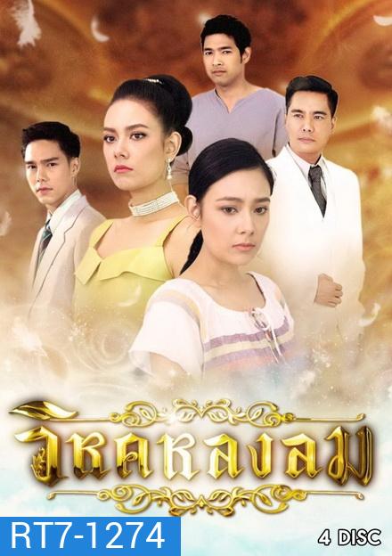 วิหคหลงลม (ตอนที่ 1-15 จบเรื่อง)