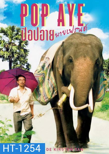 Pop eye ป๊อปอาย มายเฟรนด์