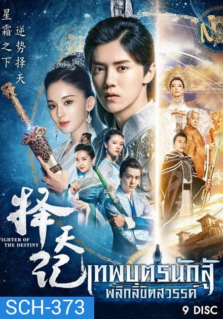 Fighter Of The Destiny เทพบุตรนักสู้ พลิกลิขิตสวรรค์ (30 ตอนจบ)