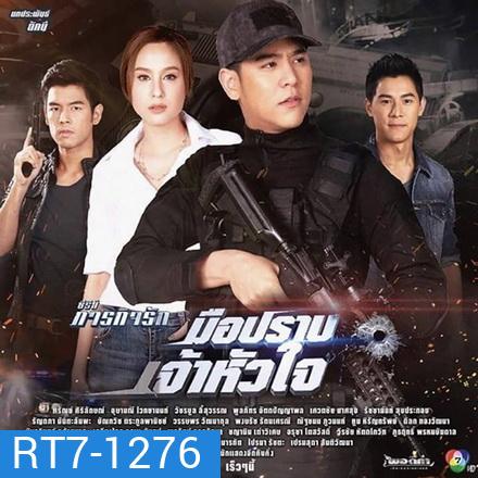 มือปราบเจ้าหัวใจ - ภารกิจรัก (10 ตอนจบ)