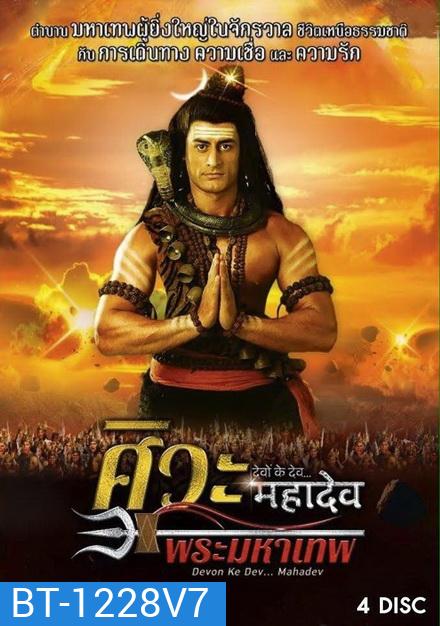 Devon Ke Dev...Mahadev ศิวะ พระมหาเทพ ชุดที่ 7