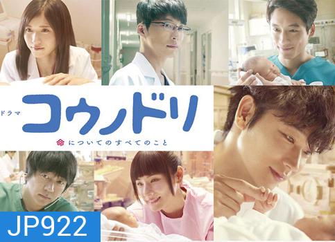 Dr.STOЯKS Season 2 (2017) ดร.สตอร์กส์ อัศจรรย์ของชีวิต ปี 2 (Kounodori)