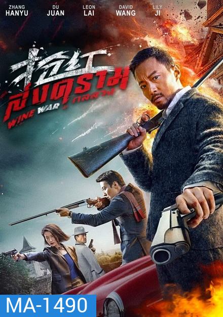 Wine War สงครามกลลวง