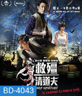 Vampire Cleanup Department (2017) ผีกัดอย่ากัดตอบ ตอน กัดได้แต่ห้าม