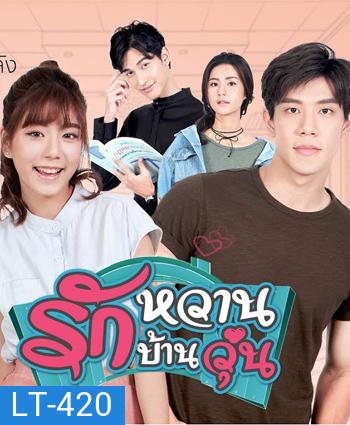 รักหวาน บ้านวุ่น 2 แผ่นจบ (เหม่เหม-ธัญญวีร์,เกรท-สพล)