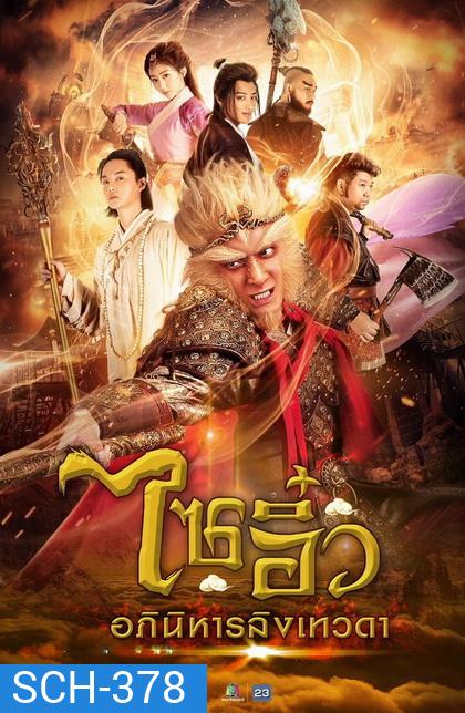 ไซอิ๋ว อภินิหารลิงเทวดา ( ตอนที่ 1-32 ยังไม่จบ )