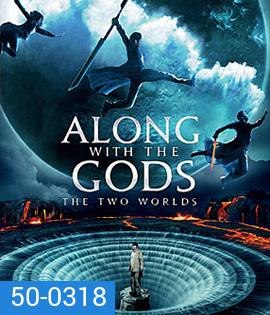 Along With the Gods: The Two Worlds (2017) ฝ่า 7 นรกไปกับพระเจ้า
