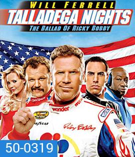 Talladega Nights: The Ballad of Ricky Bobby (2006) ริกกี้ บ๊อบบี้ ซ่าส์ตัวจริง ซิ่งกระเจิง
