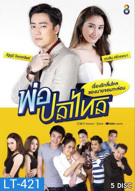 พ่อปลาไหล ( 22 ตอนจบ )