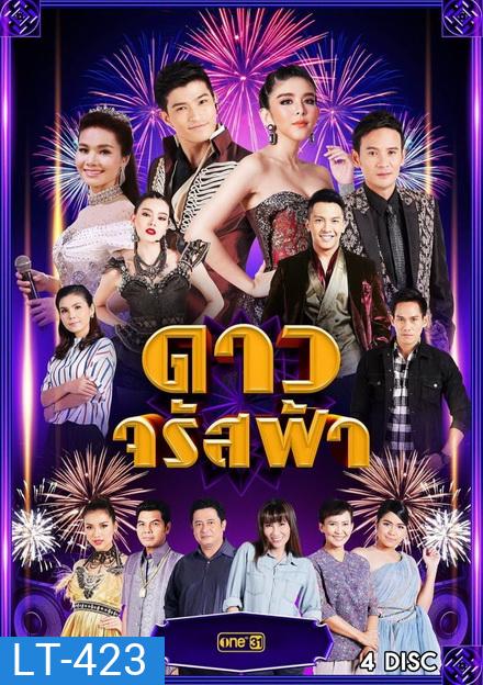 ดาวจรัสฟ้า ( 25 ตอนจบ )