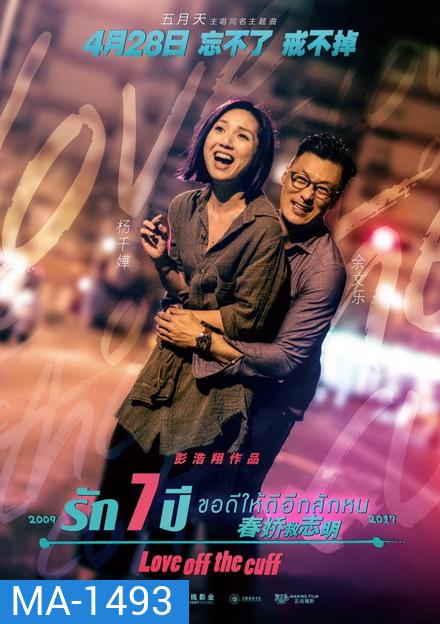 Love off the Cuff รัก 7 ปี ขอดีให้ดีอีกสักหน