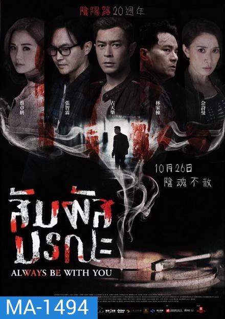 Always Be With You สัมผัสมรณะ