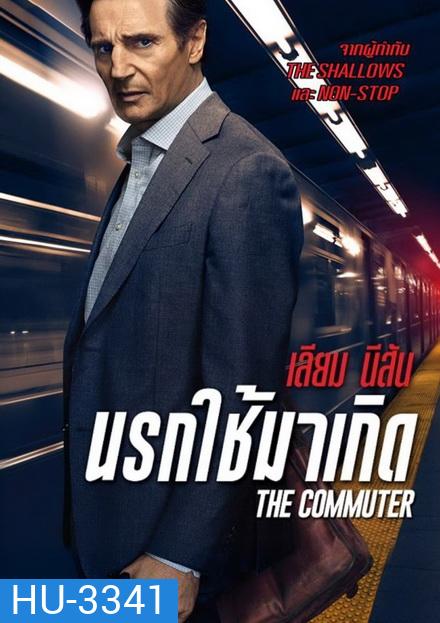 The Commuter นรกใช้มาเกิด