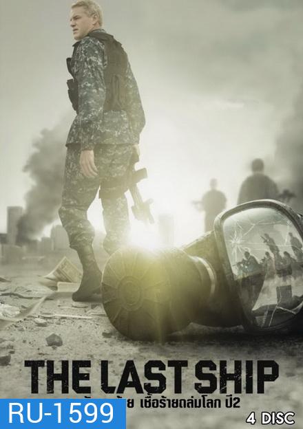 The Last Ship Season 2 ฐานทัพสุดท้าย เชื้อร้ายถล่มโลก ปี 2 ( 13 ตอนจบ )