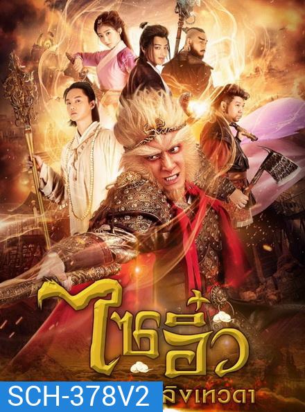 ไซอิ๋ว อภินิหารลิงเทวดา ชุดที่ 2 ( ตอนที่ 33-54 จบ )