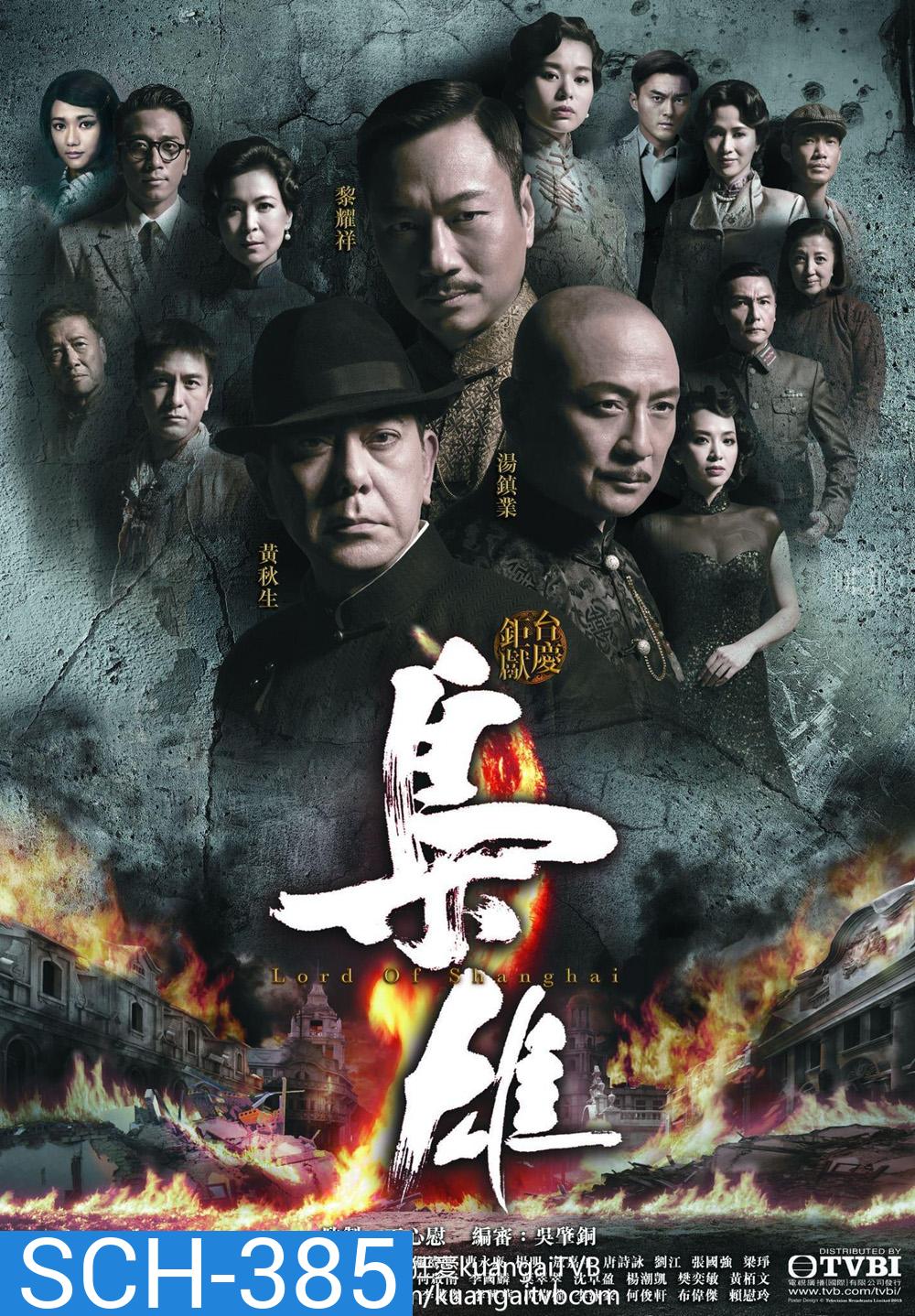 Lord of Shanghai เจ้าพ่อเซี่ยงไฮ้ ( EP1-33 จบ )