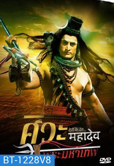 Devon Ke Dev...Mahadev ศิวะ พระมหาเทพ ชุดที่ 8