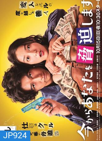 Ima kara Anata wo Kyouhaku Shimasu