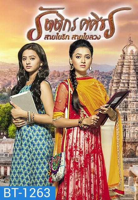 รัตติกร ศศิธร สายใยรัก สายใยลวง (Swaragini) ( ตอนที่ 1-60 ยังไม่จบ )