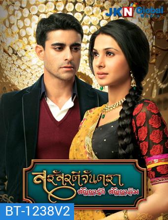 สรัสวตีจันดรา สัญญารัก สัญญาลืม ชุดที่ 2 ( ตอนที่ 17-48 ยังไม่จบ )