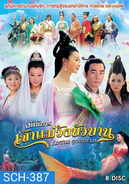 Lotus Goddess อภินิหารเจ้าแม่วังบัวบาน (48 ตอนจบ)