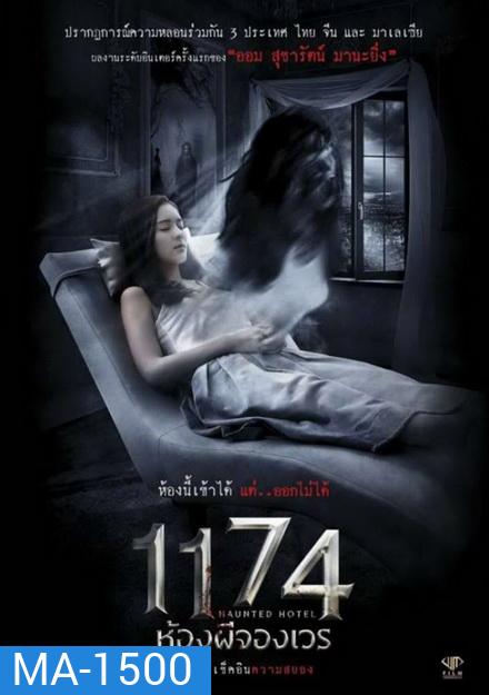 HAUNTED HOTEL 1174 ห้องผีจองเวร