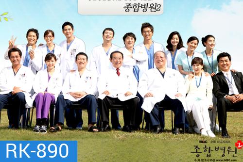 General Hospital 2 โรงพยาบาลวุ่น ชุลมุนรัก ภาค 2 (ซับเล็ก)
