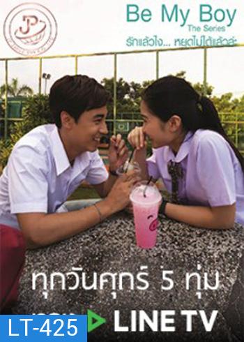 Be My Boy The Series รักแล้วไง...หยุดไม่ได้แล้วล่ะ