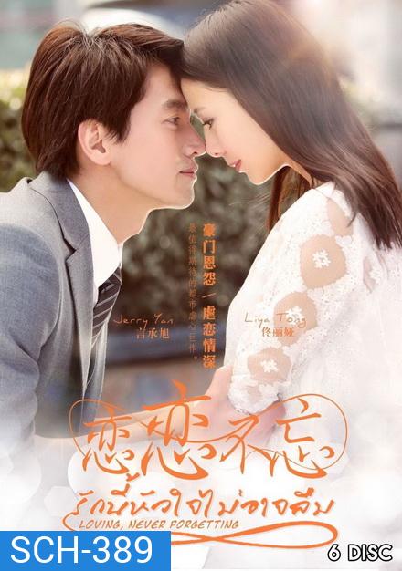รักนี้หัวใจไม่อาจลืม Loving Never Forgetting ( 23 ตอนจบ )