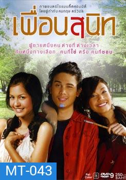 เพื่อนสนิท