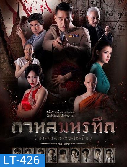 กาหลมหรทึก ( ตอนที่ 1-26 จบ )