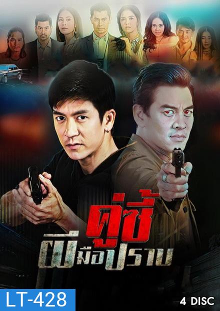 คู่ซี้ผีมือปราบ (20 ตอนจบ)