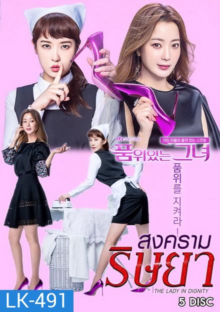The Lady in Dignity 품 위 있 는 그 녀 สงครามริษยา ( 20 ตอนจบ )