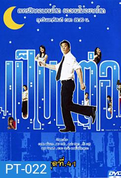 เป็นต่อ ชุดที่ 41