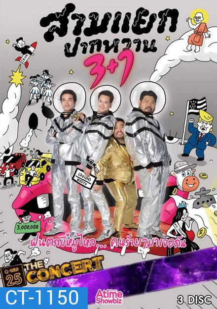 บันทึกการแสดงสด สามแยกปากหวาน 3+1 (อัดจากทีวี)